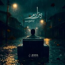 آهنگ جدید نیما خداپرست به نام بیزارم
